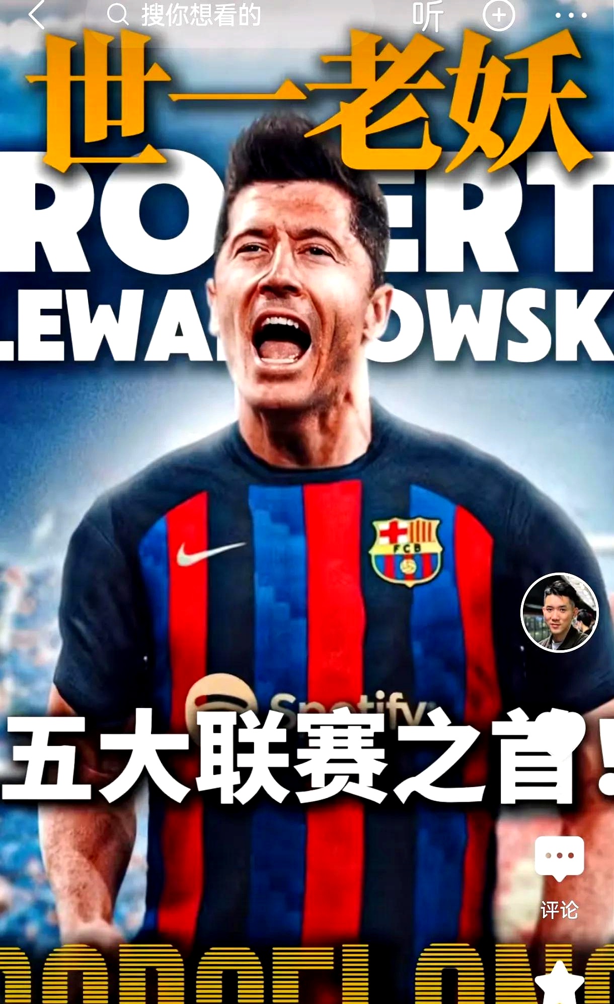 皇家马德里带队取胜！，莱万多夫斯基重要时刻刷新纪录上演精彩一战